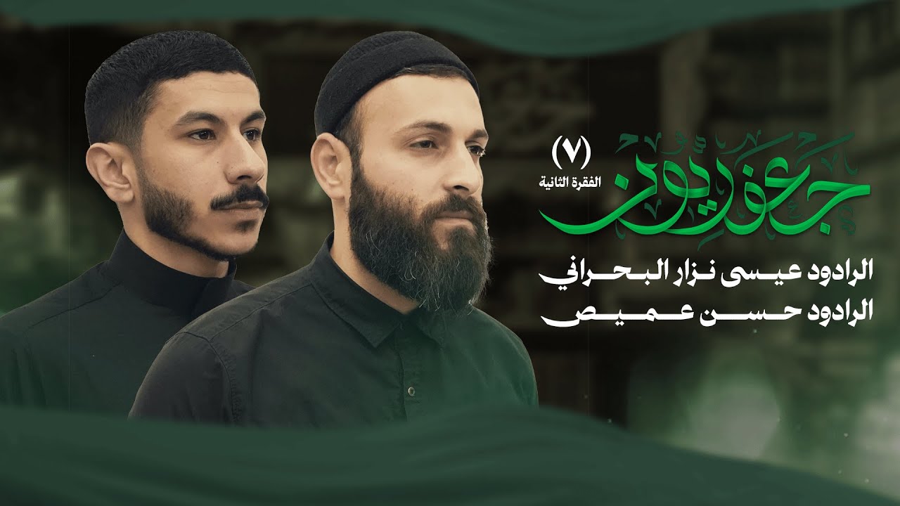 جعفريون 7 - الفقرة الثانية | الرادود عيسى نزار البحراني | الرادود حسن عميص
