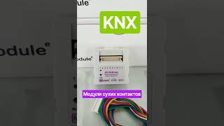 KNX Dry Contact Modules with 8, 4, and 2 Inputs. www.module-electronic.ru #knx #smarthome #automa...