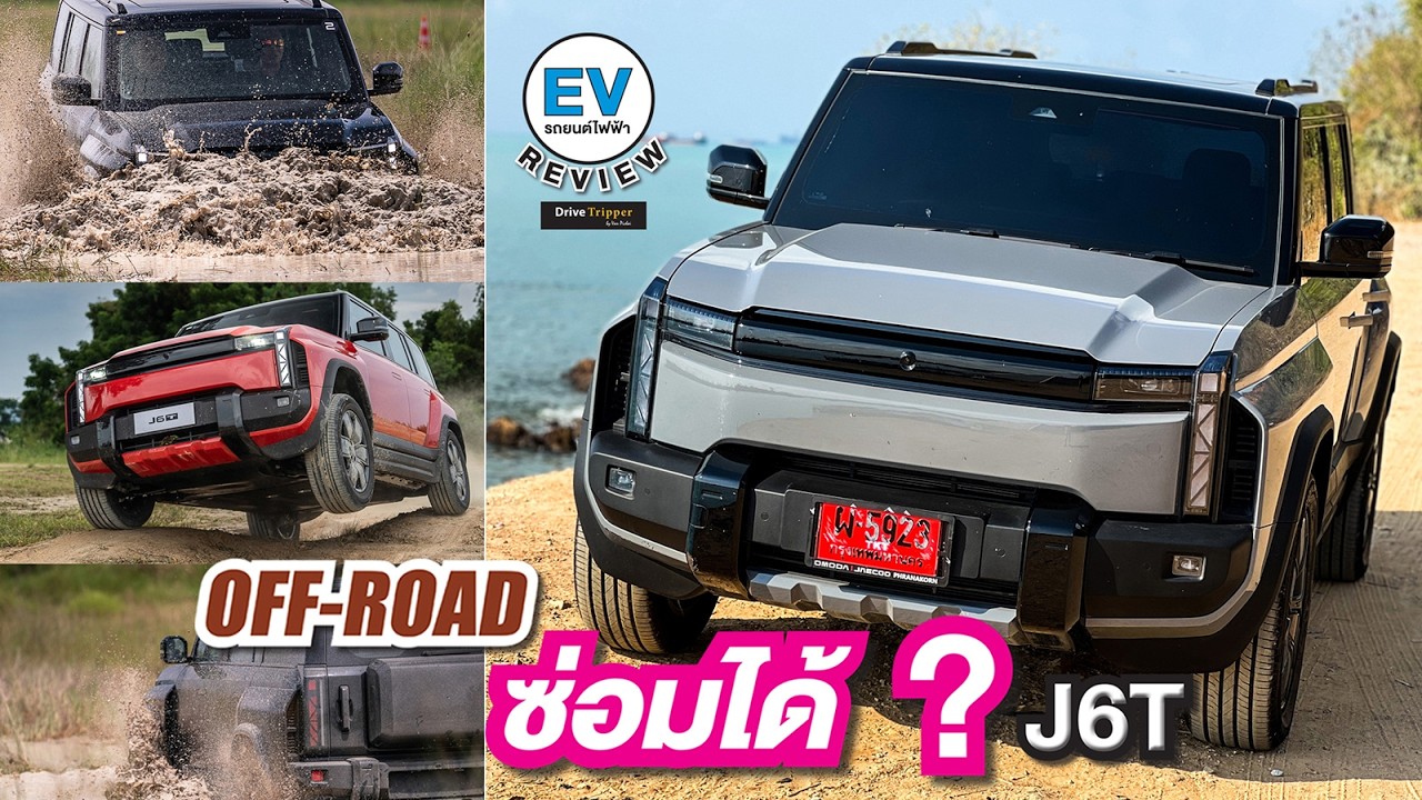 ออฟโรดเดือด “รถไฟฟ้าทรงกล่อง” ออนโรดไฟฟ้าวิ่งได้น้อย  “JAECOO 6T EV LONG RANGE 4WD”  DRIVE TRIPPER
