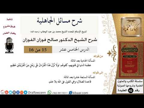 15 من 16 / شرح مسائل الجاهلية / المسألة الحادية بعد المائة/ صالح الفوزان / العقيدة/ كبار العلماء