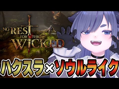 新作！ダクソ×ディアブロみたいなゲームきた！💀【 No Rest for the Wicked / ちむぎ / Vtuber 】