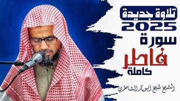 تلاوة يخشع لها القلب لسورة فاطر كاملة للشيخ شيخ أبو بكر الشاطري صلاة التراويح رمضان 2025/ 1446