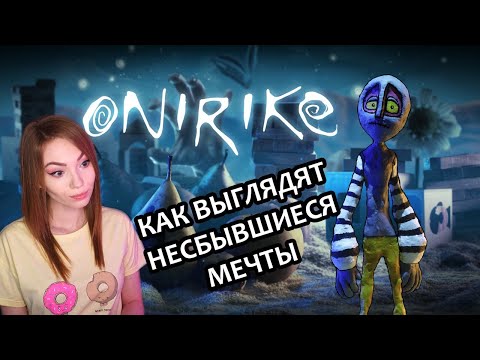 КАК ВЫГЛЯДЯТ НЕСБЫВШИЕСЯ МЕЧТЫ  ▶  ONIRIKE | ПЛАТФОРМЕР С ГОЛОВОЛОМКАМИ | ПРОХОЖДЕНИЕ НА СТРИМЕ