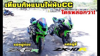 เทียบกันระหว่าง! Zx6r Vs. Zx10r ราคาต่างกัน2.5แสน! หน้าตาใครหล่อกว่ากัน! ซื้อคันไหนคุ้ม?