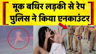 Balrampur बलरमपर म मक बधर लडक स ममल म एनकउटर Up News Police Encounter