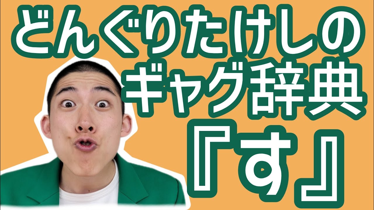 どんぐりたけしのギャグ辞典『す』 - YouTube