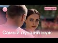 Тернистый путь к счастью Потрясающая мелодрама с КСЕНИЕЙ МИШИНОЙ Самый лучший муж Все серии