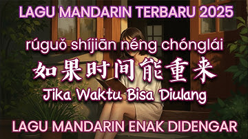 Ruguo Shijian Neng Chonglai 如果时间能重来 | Lagu Mandarin Terbaru 2025 | Lagu Mandarin Enak Didengar