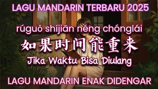 Ruguo Shijian Neng Chonglai 如果时间能重来 | Lagu Mandarin Terbaru 2025 | Lagu Mandarin Enak Didengar