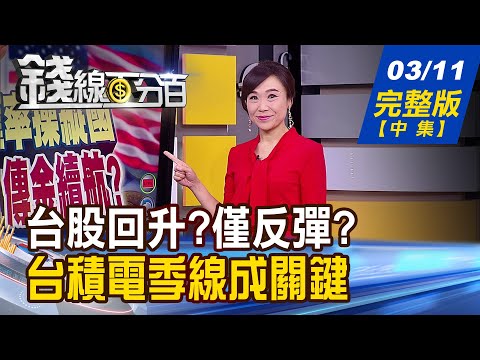 【錢線百分百】20210311完整版(中集)《台股"兩大修正型態"藏密碼 行情多空獨家推演! 台股走反彈vs.回升 選股要訣大不同!》│非凡財經新聞│