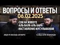 Сон на животе, Аль-Валя Валь-Бара |Вопросы и Ответы 06.02.2025| Абдул Вахид Алларо, Сайд Али Варандо