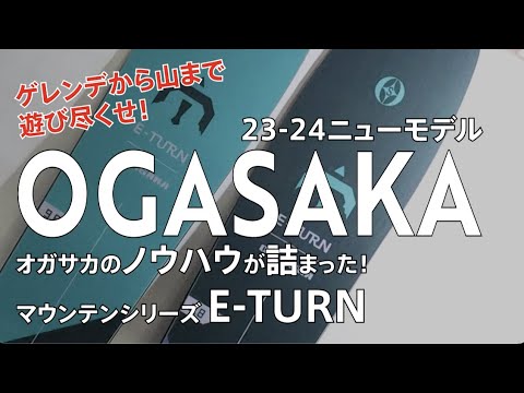 23-24 OGASAKA 注目モデル E-TURN【メーカーによる解説】 試乗会＆カスタムフェアへGO! #OGASAKA #E-TURN  #11.5 #10.8 #9.8 #8.5