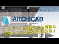 レンダリング画像の上に図面を重ねたような（断面パース）表現の作成方法　ARCHICAD