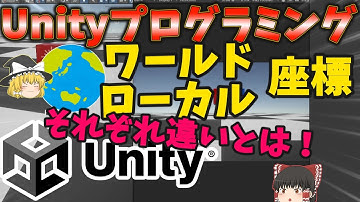 【ゆっくり解説】Unityプログラミング 初心者必見！ワールド座標とローカル座標の違いについて