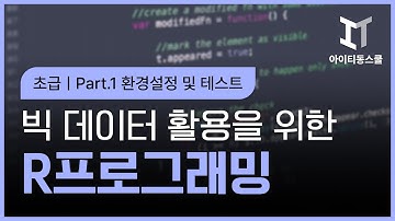 [HD]빅 데이터 활용을 위한 R프로그래밍 끝내기 - 초급 Part.1 환경설정 및 테스트