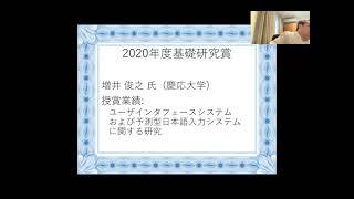 JSSST2021 基礎研究賞特別講演 増井 俊之 氏（2021年9月3日）