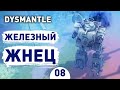 ЖЕЛЕЗНЫЙ ЖНЕЦ! - #8 DYSMANTLE ПРОХОЖДЕНИЕ