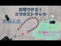 充電できる！スマホストラップ30cm！四つ組みストラップー 材料は概要欄をご覧ください　#diy #ストラップ #四つ組み