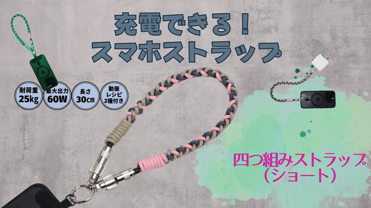 充電できる！スマホストラップ30cm！四つ組みストラップー 材料は概要欄をご覧ください　#diy #ストラップ #四つ組み