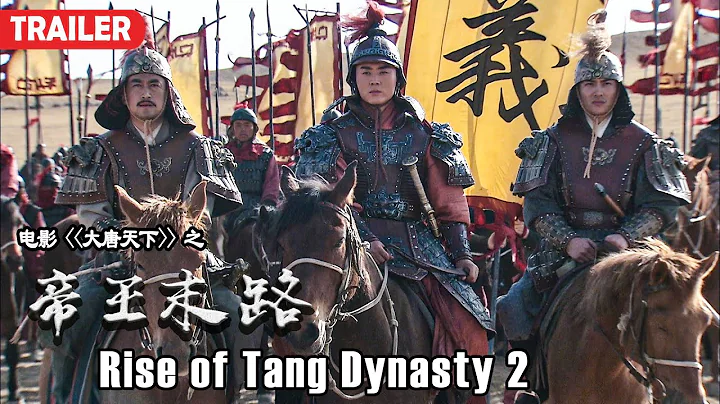 [Trailer] 大唐天下 Rise of Tang Dynasty 2 帝王末路 | War Action film 历史战争电影 HD - DayDayNews