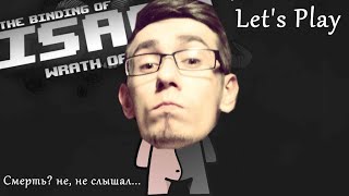 Let's Play: The Binding of Isaac Rebirth [Смерть? не, не слышал]