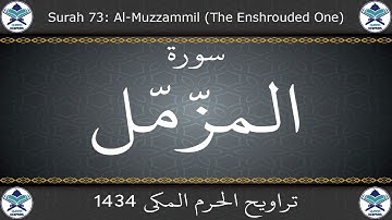 تراويح الحرم المكي 1434 - سورة المزمل