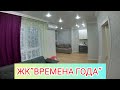 Ремонт квартиры в ЖК "Времена года" Анапа