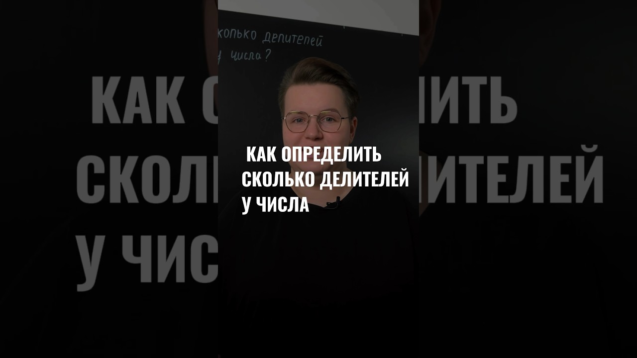 Как определить сколько делителей у числа