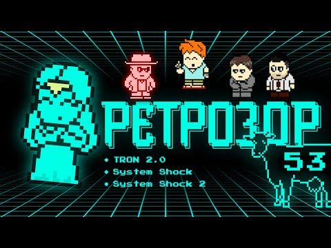 Ретрозор №53 [дайджест ретроигр] — TRON 2.0, System Shock, System Shock 2