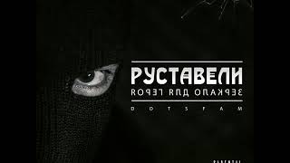 Руставели Пока Мы Здесь