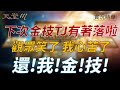 【天堂M】下次TJ金技有著落啦！觀眾看著笑了，我心苦了，還我金技啊啊啊啊～什麼東西！👉買天堂M鑽卡找編董