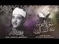 لهذا لقب الشيخ عبد الباسط عبد الصمد بالحنجرة الذهبية 