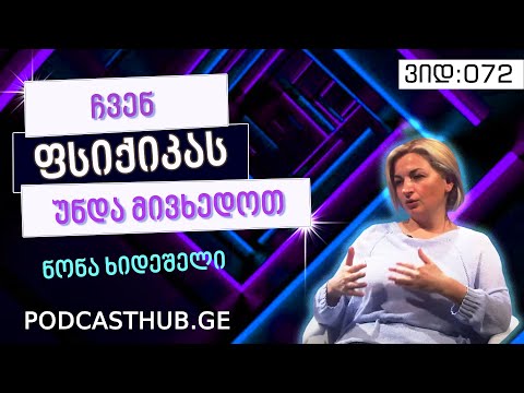 ნონა ხიდეშელი - „აღზრდის ფსიქოლოგია“ I PODCASTHUB.GE | 13.03.2021