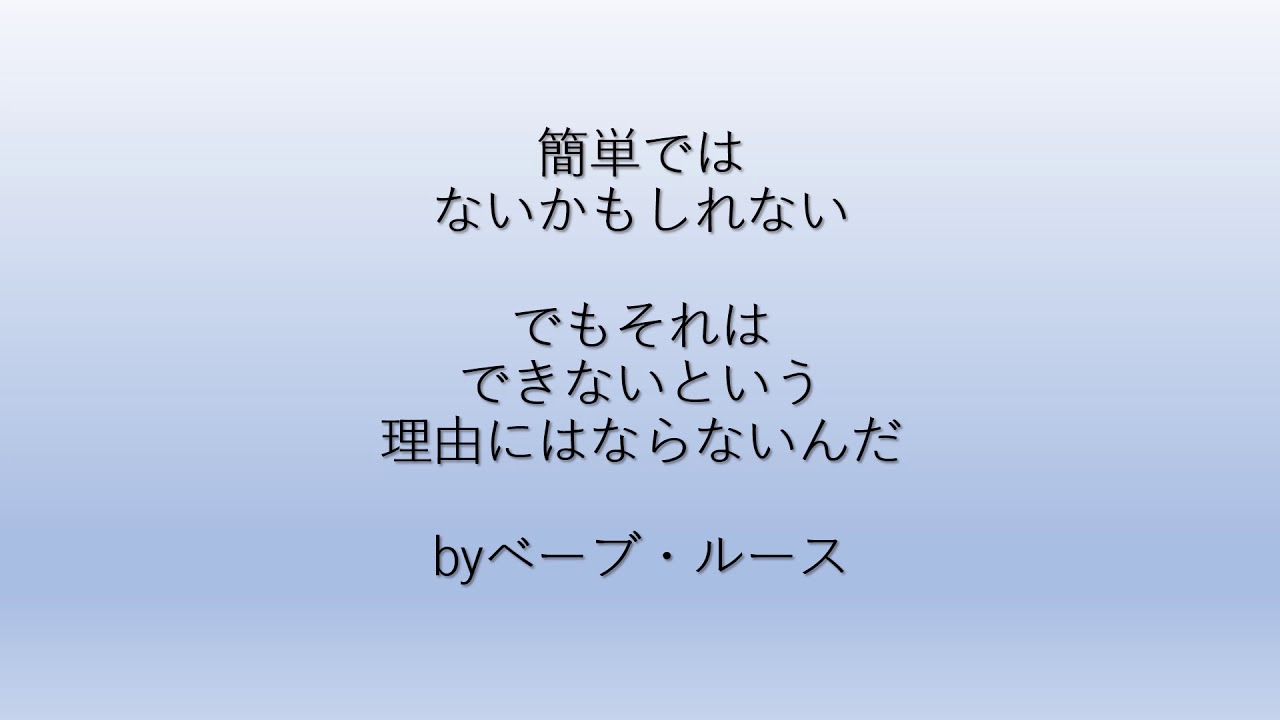 ベーブルースの名言 簡単ではないかもしれないでもそれはできないという理由にはならないんだ Youtube