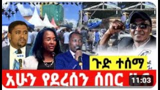 ሰበር ዜና |Ethiopia News ዛሬ | Ethiopian Daily News June 2023