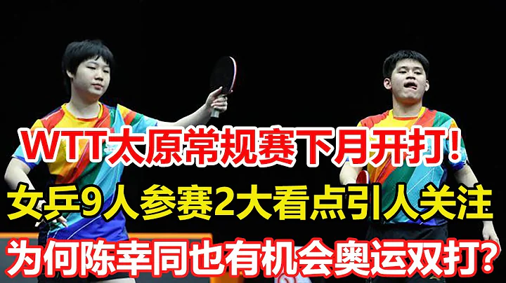 太原站WTT常規賽下月開打！中國女乒9人參賽，2大看點很引人關註。陳夢和王曼昱配合好雙打，就能參加奧運會，陳幸同也有機會 - 天天要聞