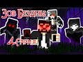 ЗОВ БЕЗДНЫ - Майнкрафт Сериал - 4 Серия |  Зло внутри нас minecraft serial