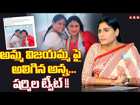 అమ్మ విజయమ్మ పై అలిగిన అన్న... షర్మిల ట్వీట్ !! | ABN Telugu - ABNTELUGUTV