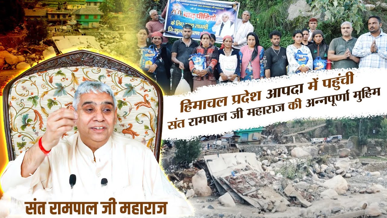 हिमाचल प्रदेश आपदा में पहुंची संत रामपाल जी महाराज की अन्नपूर्णा मुहिम | SA NEWS