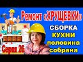 🔨Ремонт "ХРУЩЕВКИ" 30 кв.м. Серия 26. 🔥🔥🔥СБОРКА КУХНИ.Половина собрана.