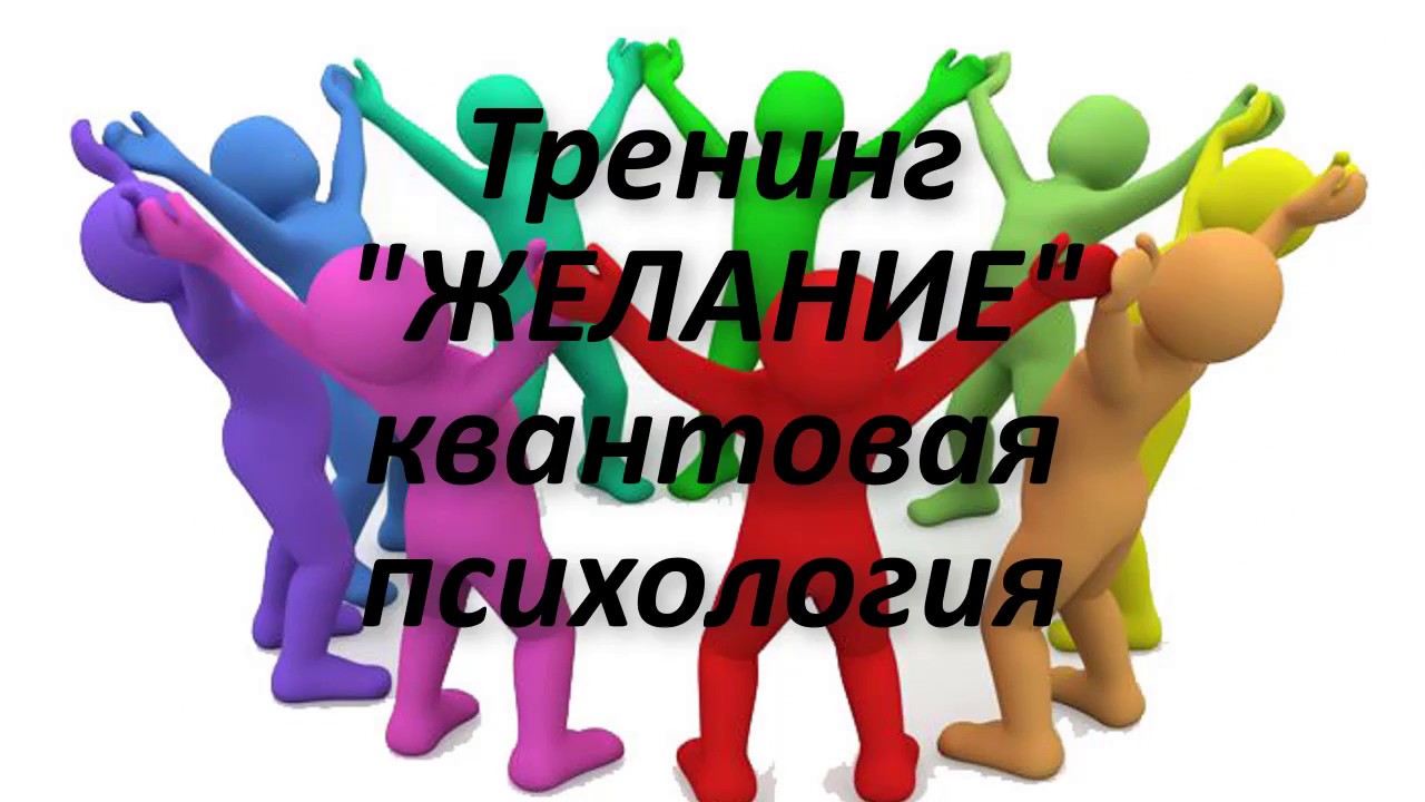 Тренинг желания