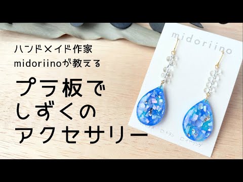 プラ板レジン シェルを埋め込んだしずく型アクセサリーの作り方 プラバンピアス ミドリーノのハンドメイド Youtube プラ板レジン シェルを埋め込んだしずく型アクセサリーの作り方 プラバンピアス ミドリーノのハンドメイド Youtube
