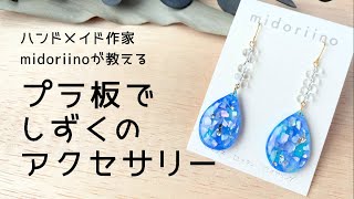 【プラ板レジン】シェルを埋め込んだしずく型アクセサリーの作り方◎プラバンピアス◎ミドリーノのハンドメイド