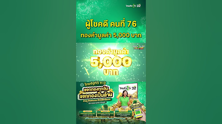 ผู้โชคดีคนที่ 76 ได้รับทองคำมูลค่า 5,000 บาท ของแคมเปญ 11 ปี