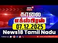 Morning Express News | காலை எக்ஸ்பிரஸ் செய்திகள் | 07.12.2025 | TVK Vijay | DMK | CM Stalin