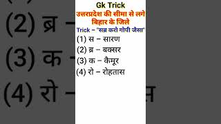 GK Trick | Districts of Bihar bordering Uttar Pradesh | Districts of Bihar bordering UP | #shorts screenshot 4