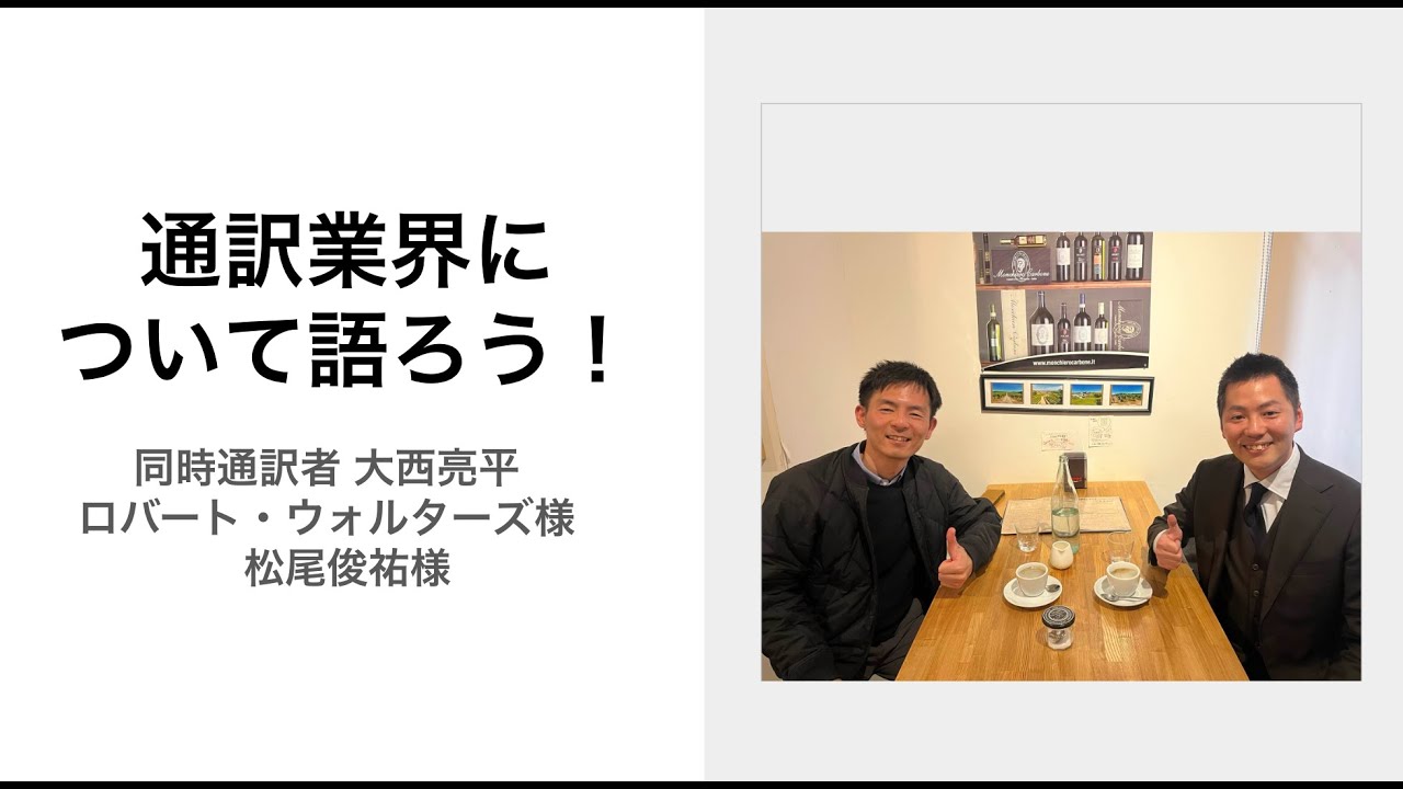 通訳業界について語ろう！