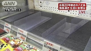 台風20号、強風で生活に影響が・・・最接近の八丈島から(14/11/06)