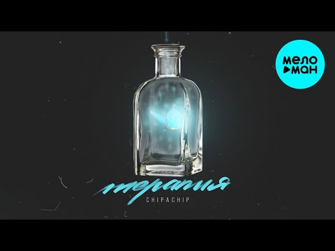 ChipaChip -  Терапия (Single 2020)