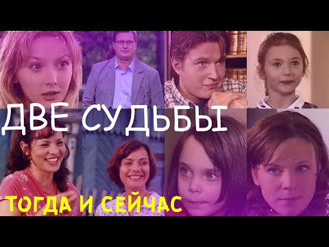 Сериал две судьбы актеры и роли